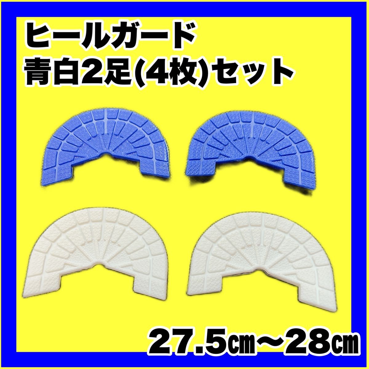 ヒールガード ソールガード スニーカープロテクター  【青色・白2足セット】