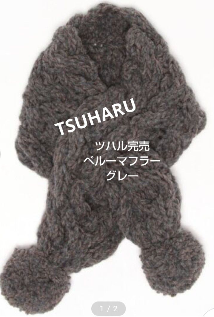 TSUHARU ツハル ペルーニットケーブルマフラー新品グレー 完売｜Yahoo