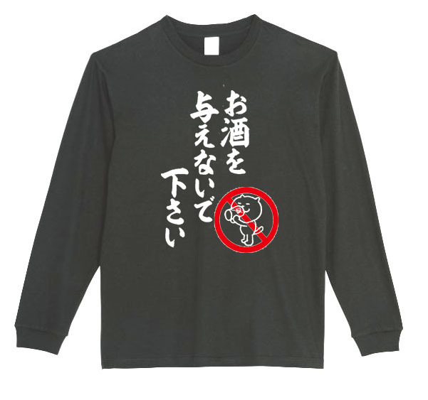 【黒Sパロディ5.6oz】お酒を与えないで下さいロングTシャツ面白いおもしろうけるプレゼント長袖ロンT送料無料・新品人気_画像1