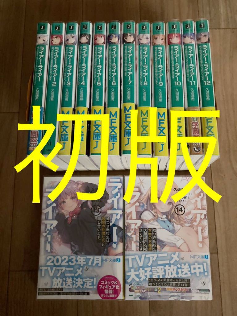 ライアー・ライアー 1〜14巻 全巻初版！全巻透明ブックカバー付き！-