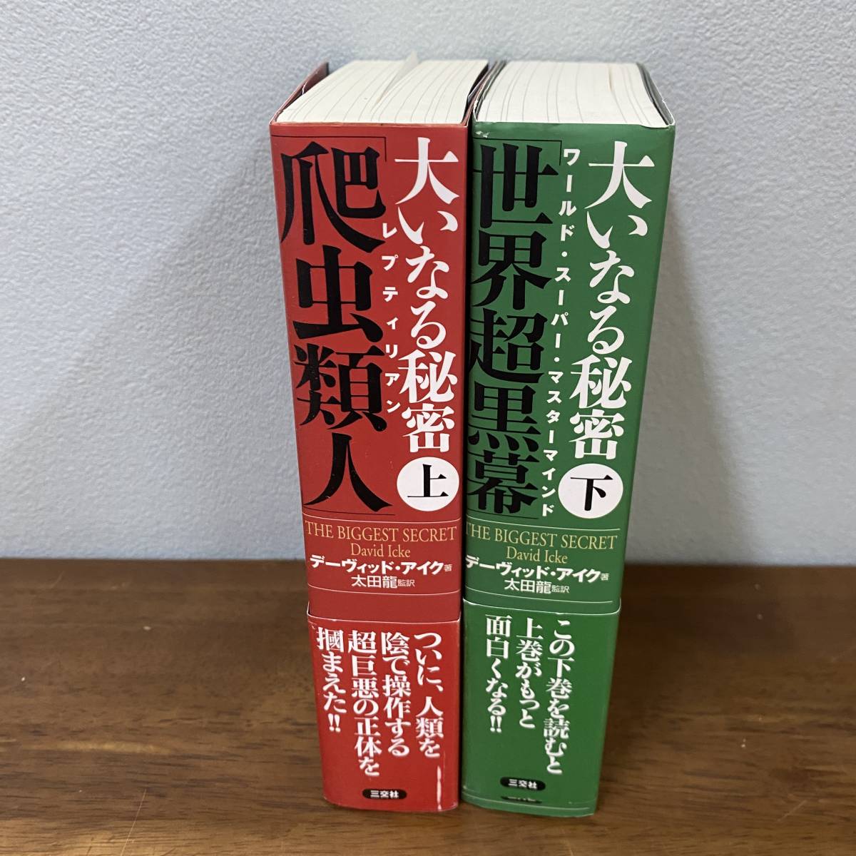 大いなる秘密　上・下　2冊セット　爬虫類人　世界超黒幕　デーヴィット・アイク　太田龍　三交社　帯あり_画像1