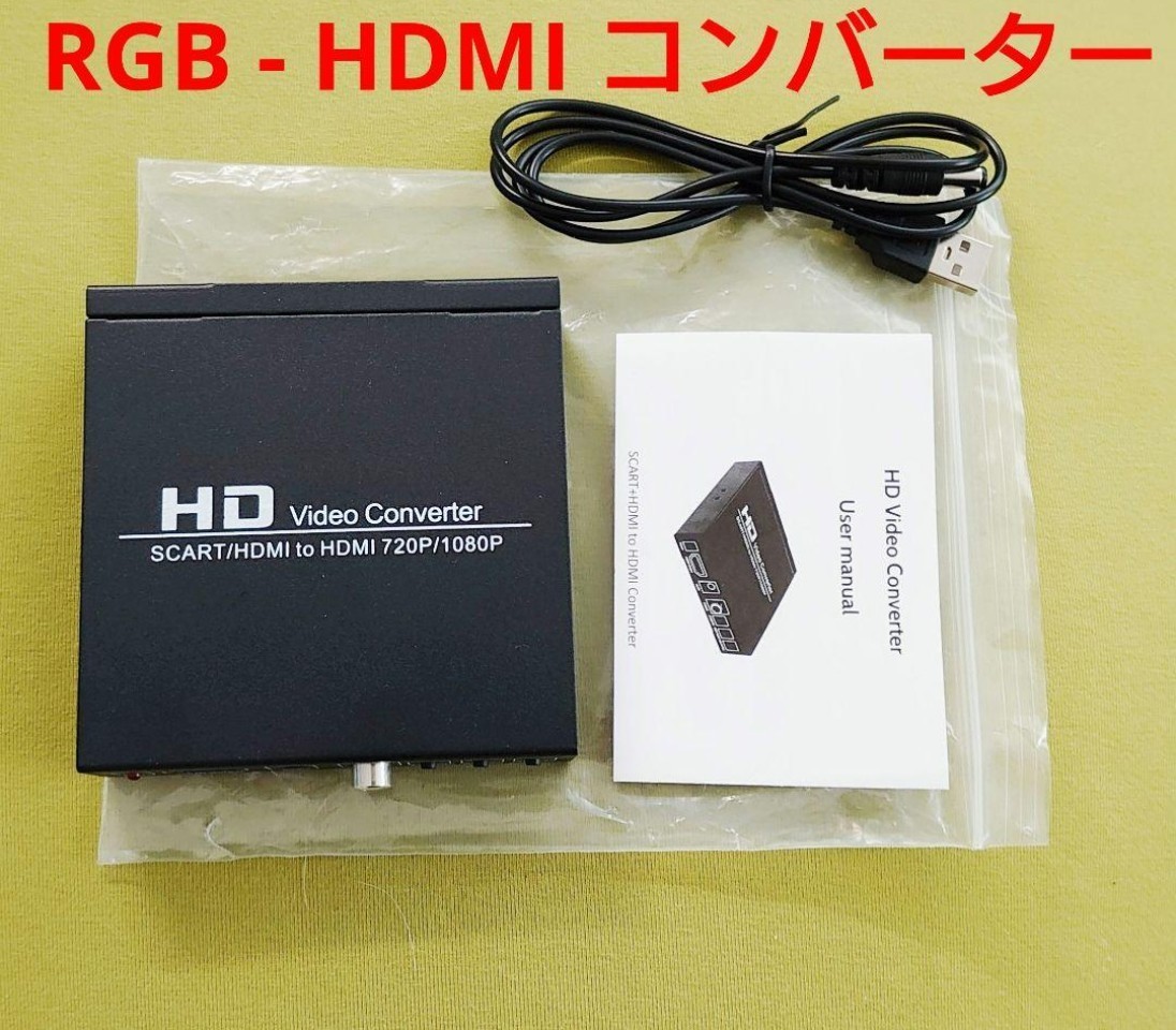 USBケーブル付 SCART to HDMI コンバーター変換器 アプコン RGB21ピンのより安くてお得なSCART規格 RGB to HDMI_画像1
