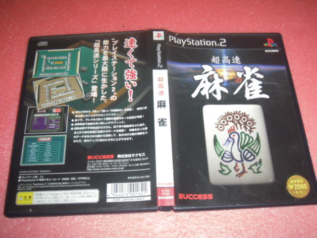 中古 傷有 PS2 超高速 麻雀 動作保証 同梱可_画像1