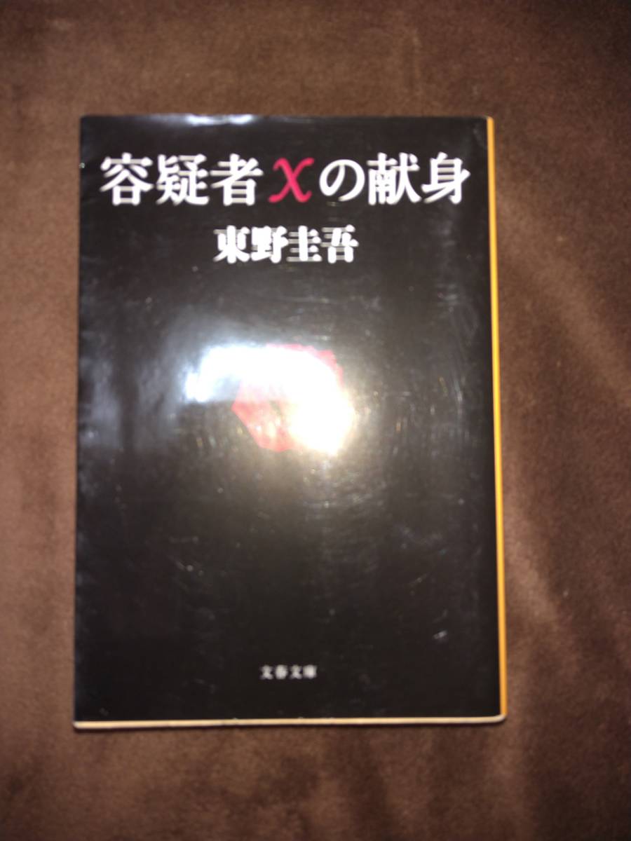 古本●容疑者Xの献身●東野圭吾♪_画像1