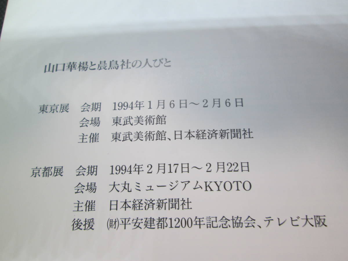 山口華楊と晨鳥社の人びと 1994 日本経済新聞社　I9.231004_画像5