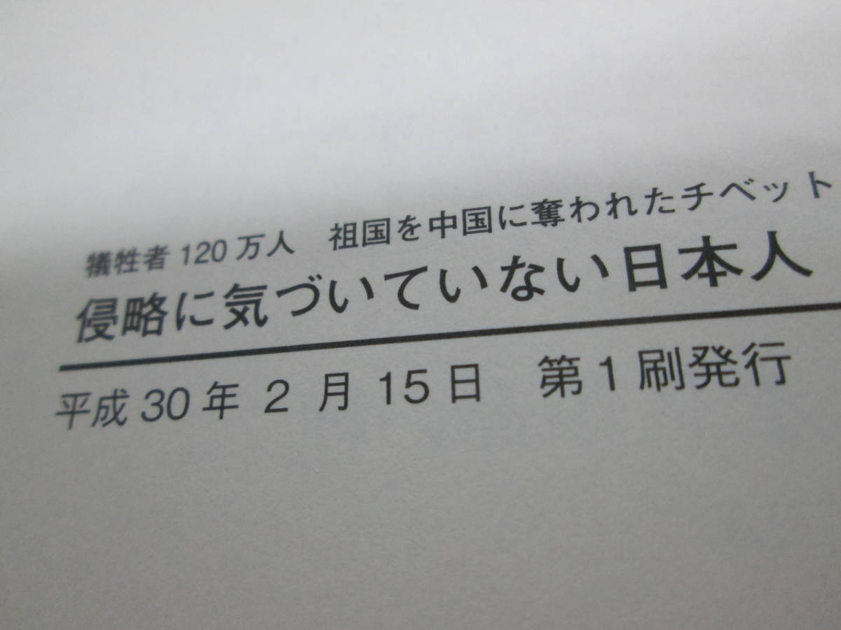 犠牲者１２０万人　祖国を中国に奪われたチベット人が語る侵略に気づいていない日本人　ペマ・ギャルポ　ハート出版　A1.231010_画像5