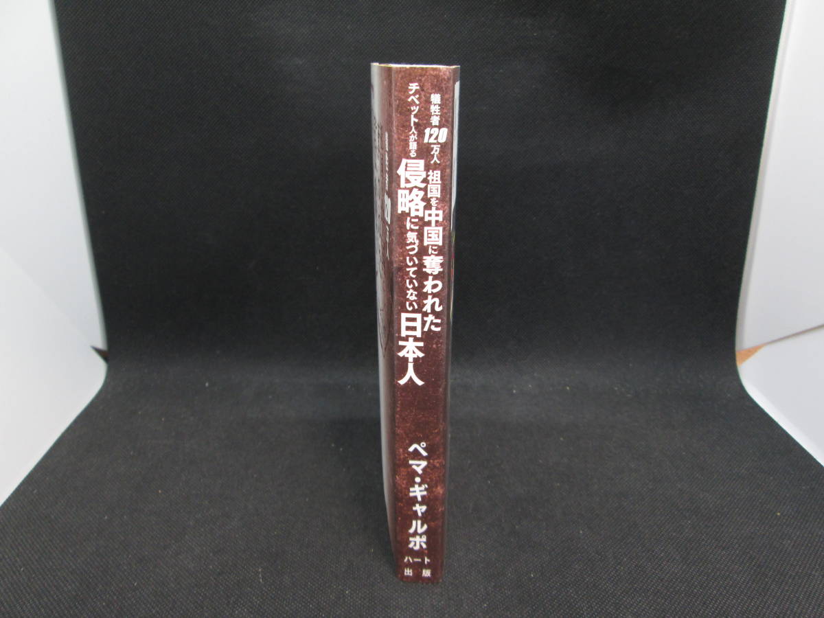 犠牲者１２０万人　祖国を中国に奪われたチベット人が語る侵略に気づいていない日本人　ペマ・ギャルポ　ハート出版　A1.231010_画像3