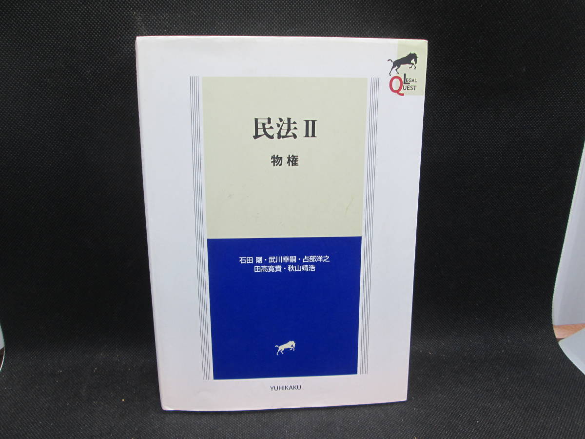 民法Ⅱ　物権　石田剛・武川幸嗣・占部洋之・田高寛貴・秋山靖浩　有斐閣　B7.231012_画像1