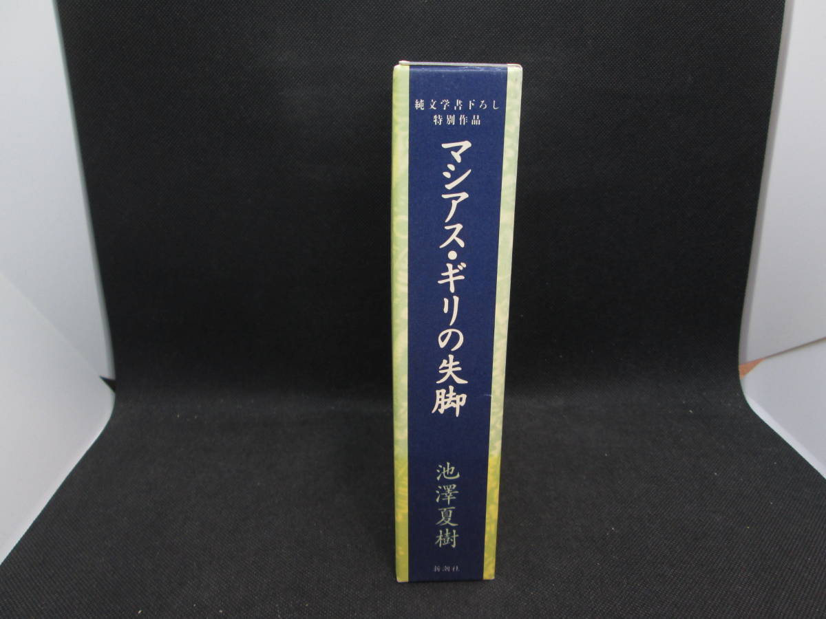 純文学書下ろし特別作品　マシアス・ギリの失脚　池澤夏樹 著　新潮社　D7.231023　_画像3