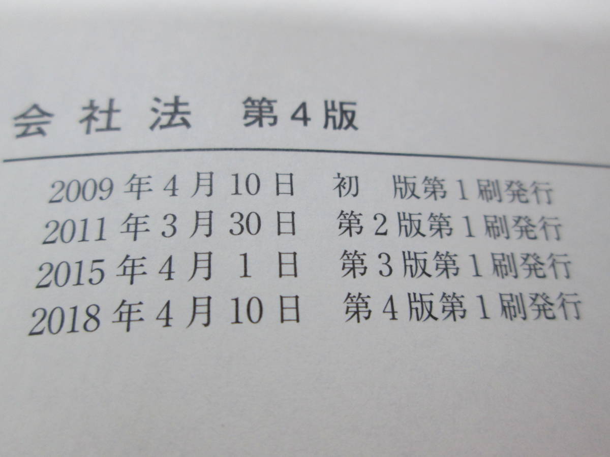 会社法 第4版　伊藤靖史・大杉謙一・田中 亘・松井秀征 著　有斐閣　D7.231023_画像5