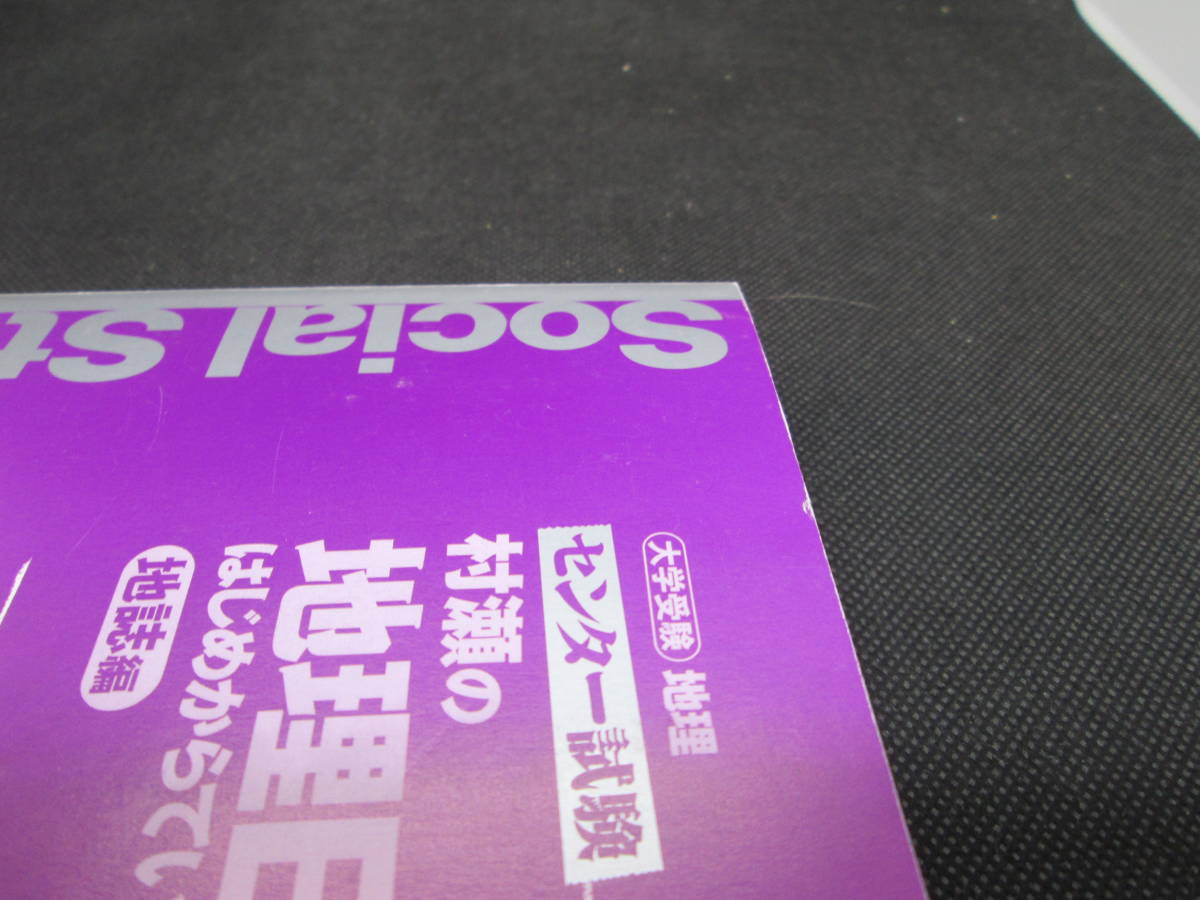 センター試験 村瀬の地理Bをはじめからていねいに 地誌編　村瀬哲史 著　東進ブックス　D7.231023_画像7