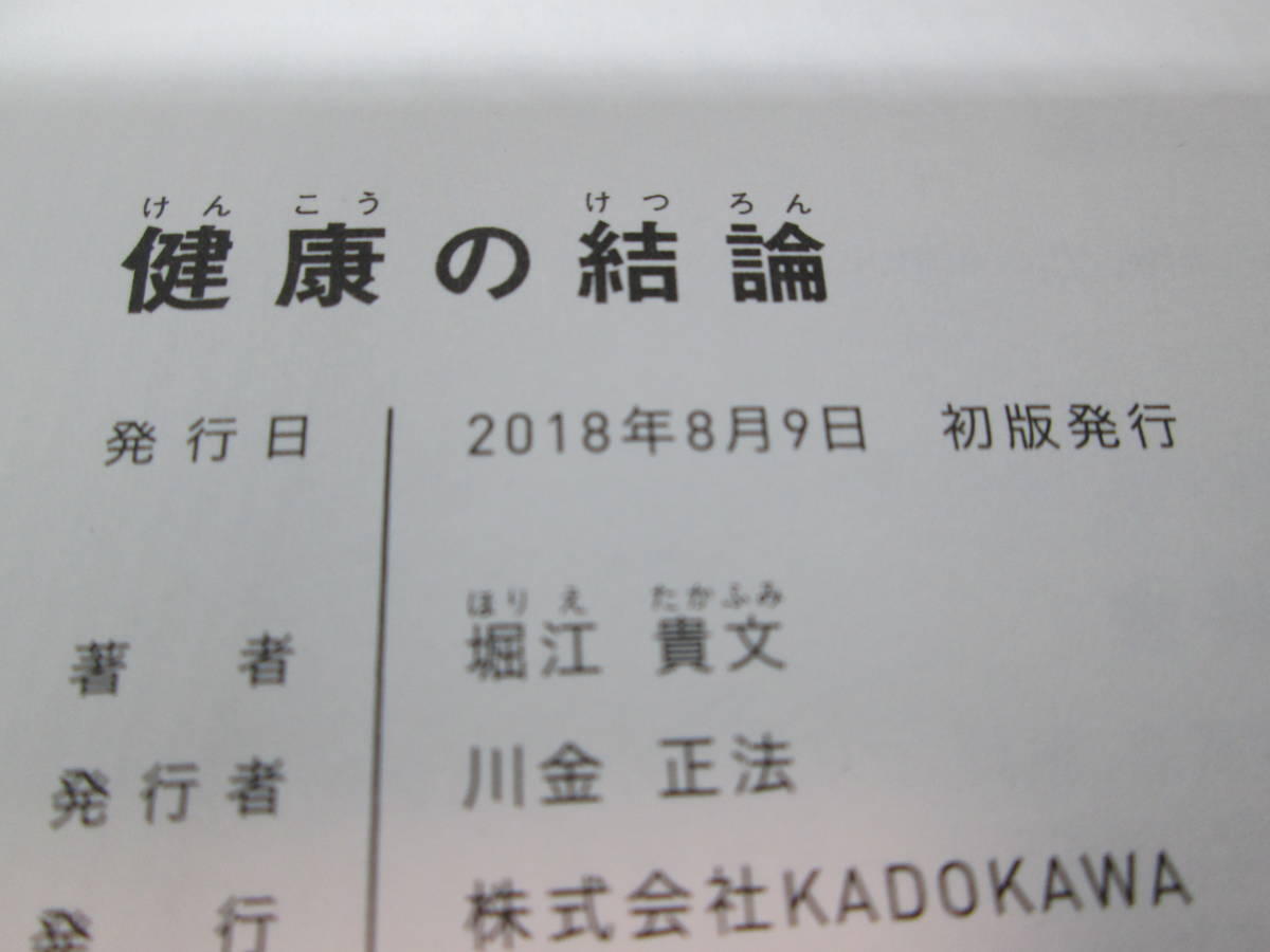 健康の結論　堀江貴文 著　予防医療普及協会 監修　KADOKAWA　D7.231024_画像5