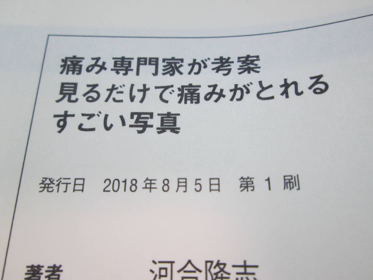 痛み専門医が考案　見るだけで痛みがとれるすごい写真　河合隆志　著　アスコム　G5.231024_画像5