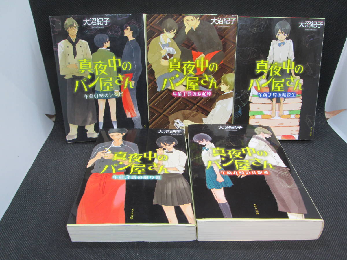 5冊セット　真夜中のパン屋さん　大沼紀子　ポプラ文庫　午前０時のレシピ　午前1時の恋泥棒　他　C7.231031_画像1