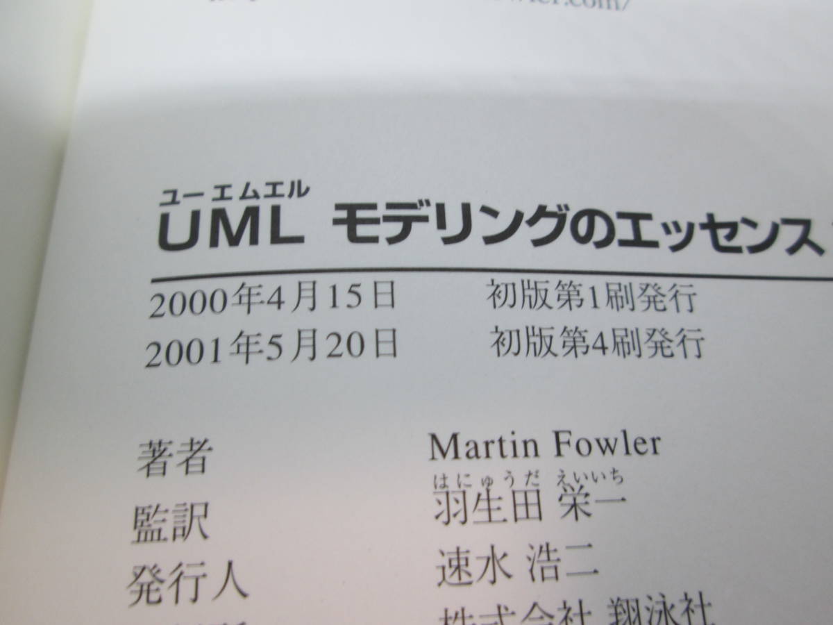 UMLモデリングのエッセンス第2版　標準オブジェクトモデリング言語入門　マーチン・ファウラー/ケンドール・スコット著　C7.231031_画像5