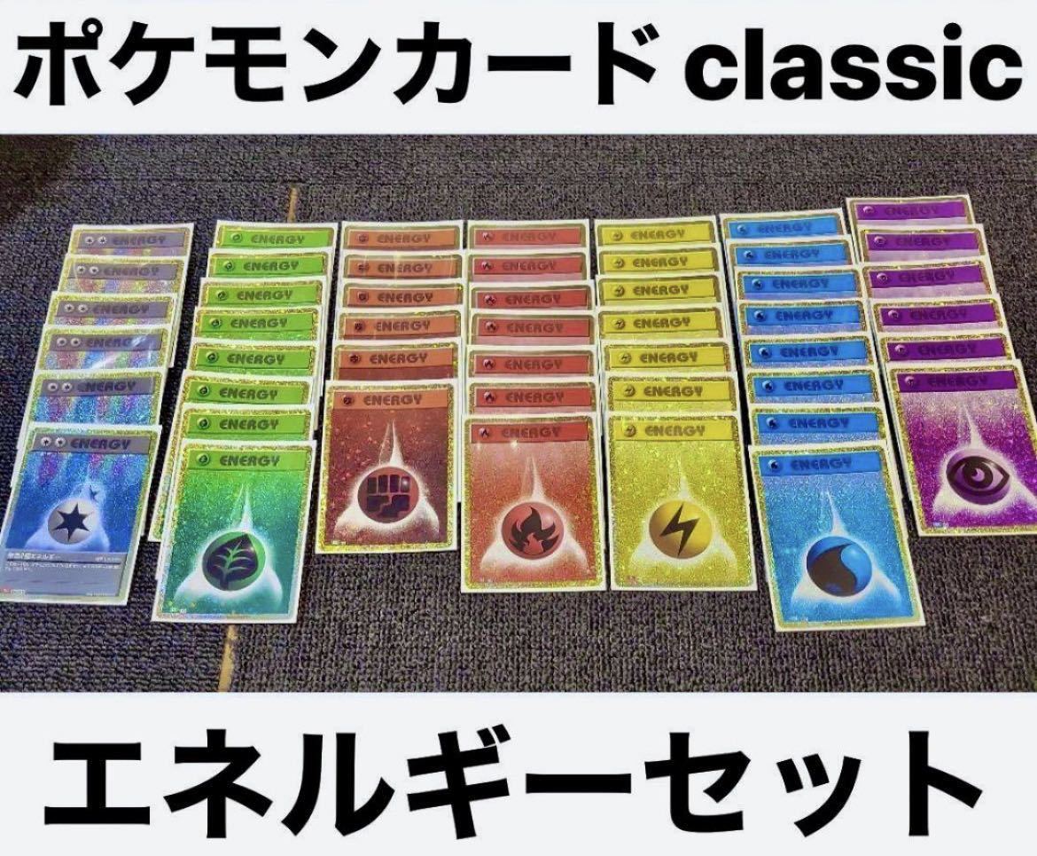 【未使用・特化】ポケモンカード classic クラシック エネルギー　全種類 3