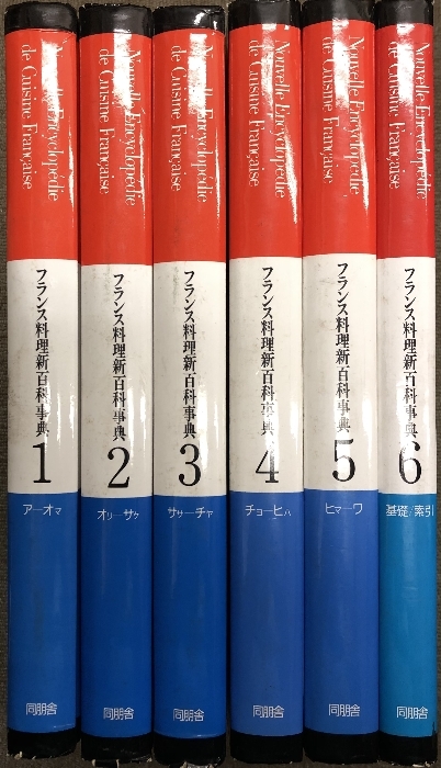 フランス料理新百科事典 全6巻揃い 同朋舎_画像1