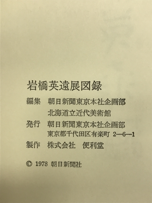 【図録】岩橋英遠展 １９７８年 朝日新聞 北海道立近代美術館_画像4