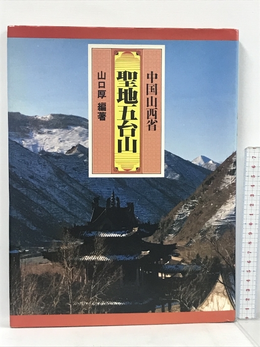 中国山西省 聖地五台山 山口厚 国書刊行会_画像1