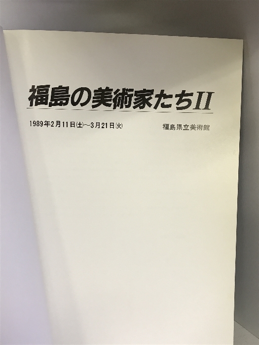 【図録】福島の美術家たちⅡ １９８９年 福島県立美術館_画像2