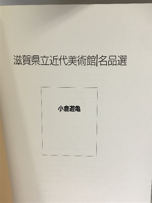 【図録】滋賀県立近代美術館ー名品選ー 『小倉遊亀』 １９９５年 発行：滋賀県立近代美術館_画像2