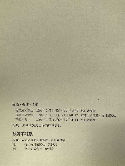 【図録】秋野不矩展 １９９４年 発行：毎日新聞社_画像4