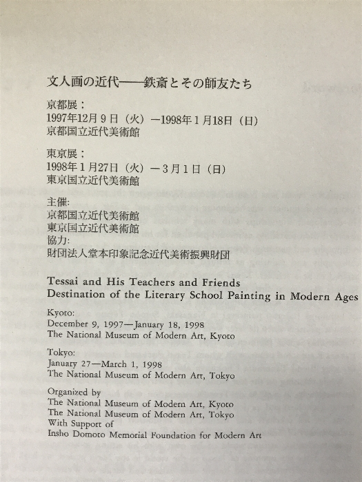 【図録】 文人画の近代 鉄斎とその師友たち 1997-1998 発行：京都国立近代美術館_画像2