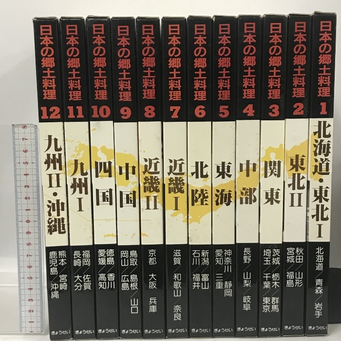 日本の郷土料理 全12巻 セット ぎょうせい_画像1