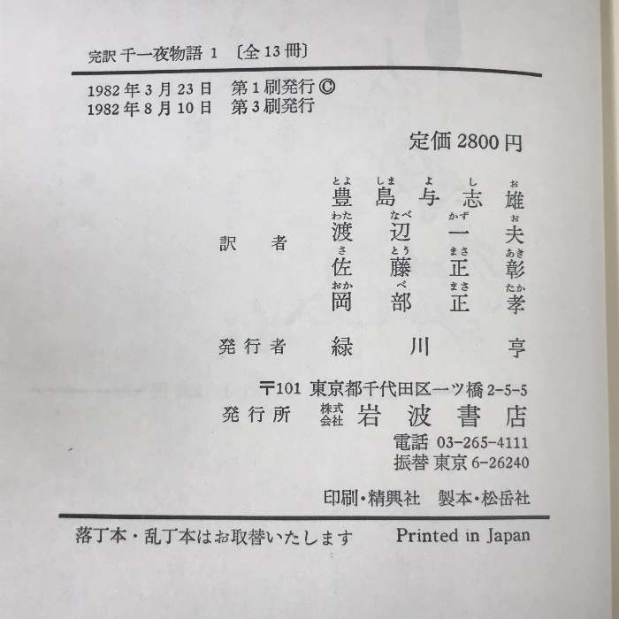 完訳 千一夜物語 全13巻 セット 岩波書店 帯付き_画像5