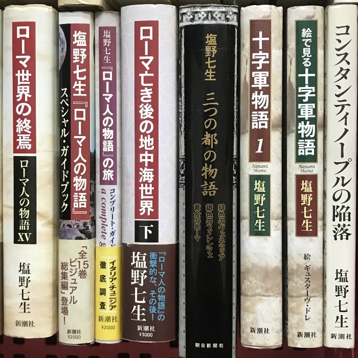 塩野七生 まとめて 45冊以上 セット ローマ人の物語 十字軍物語 三つの都の物語 他_画像5