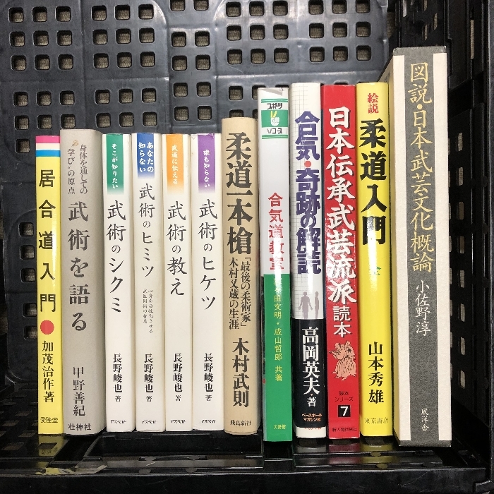 武術 武芸 関連書籍 まとめて 12冊セット 武術を語る 柔道入門 居合道入門 図説・日本武芸文化概論 他_画像1