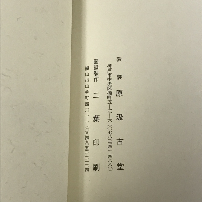 図録 高山溪洞書作展_画像2