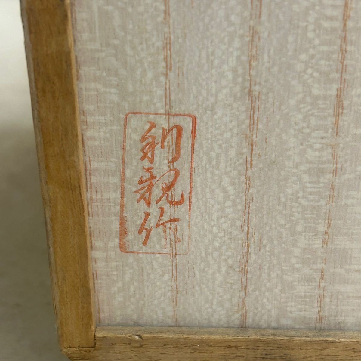 d1029506 利親作 木製 裁縫箱 時代箪笥 小物入れ 和裁 木箱 レトロ 骨董品 伝統工芸品 電動美術品 アンティーク 現状品 中古品_画像10