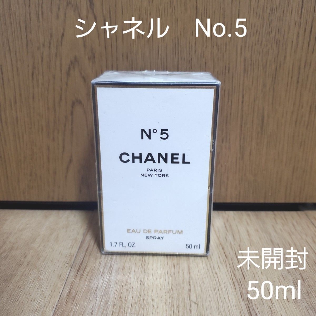 新品 未開封 シャネル No 5 オーデパルファム 50ml CHANE 香水|PayPay