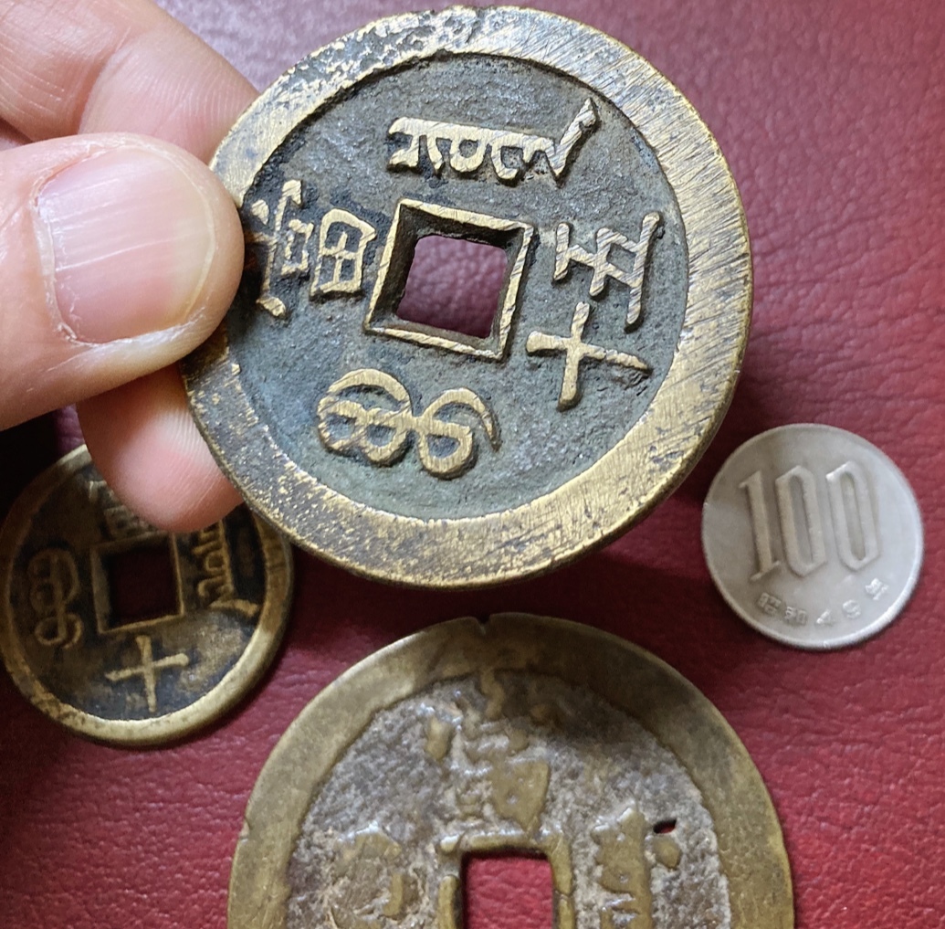 中国 古銭 古貨幣 絵銭 コレクション一括 [5/6](アジア)｜売買された 