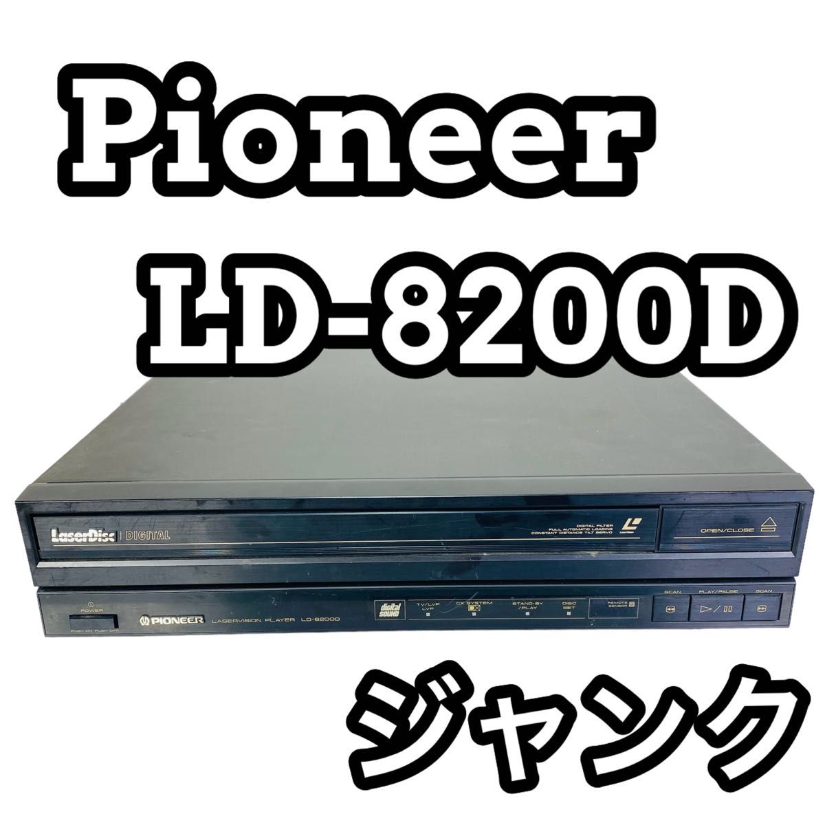 【ジャンク】Pioneer パイオニア LD-8200D LDプレーヤー