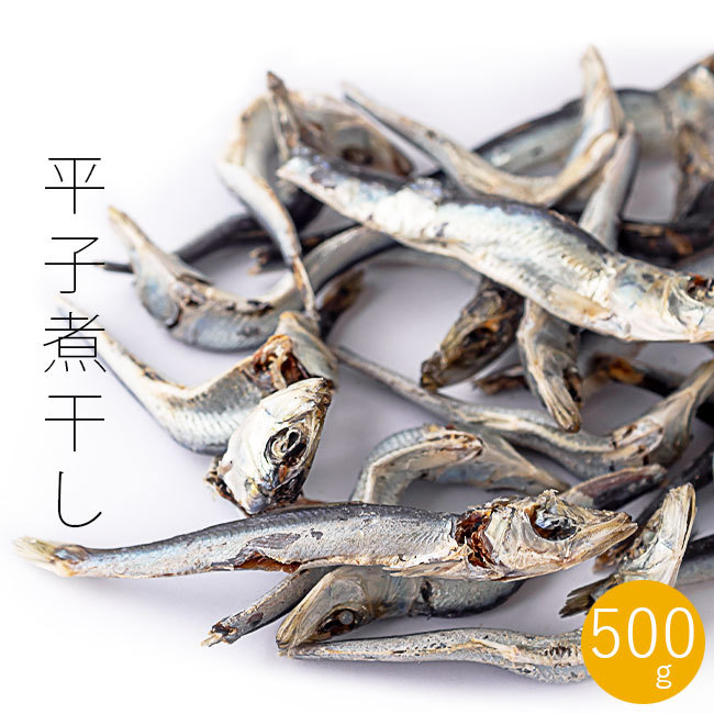 平子煮干し 500g 【真いわしの煮干】国産ひらご いわしのニボシ 出汁の取れる優れもの ひらこにぼし【メール便対応】_画像1