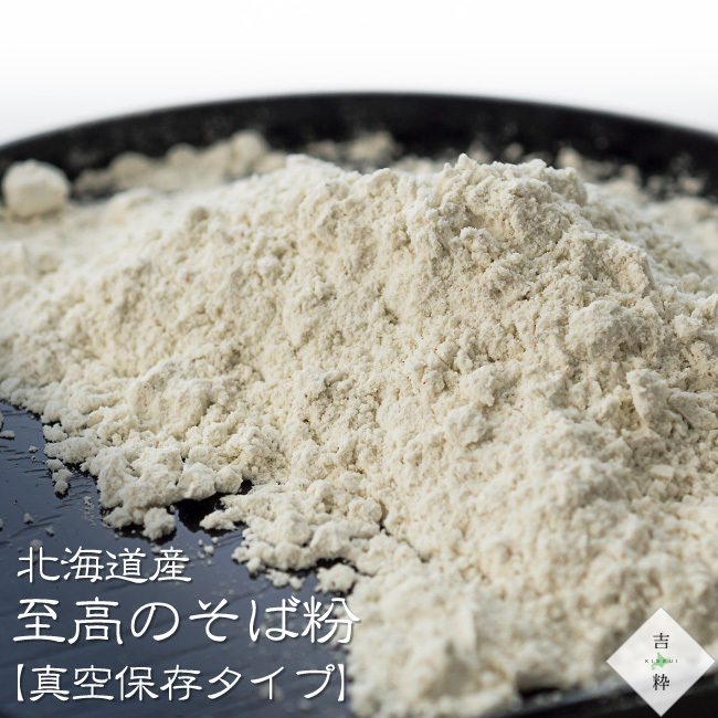 至高のそば粉 真空保存 450g【北海道産 蕎麦粉100％】新そばの時期だけの新鮮さを真空パックで閉じ込めました【メール便対応】_画像2