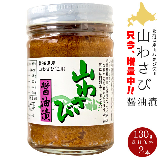 Ямасаби соевый соус мариновал 130 г × 2 [гора Хоккайдо соевый соус маринованный)