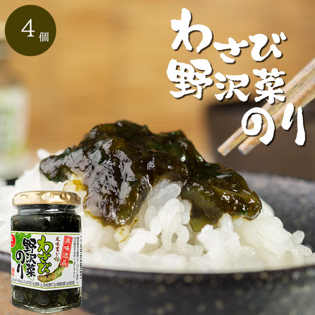 Wasabi Nozawana 130g x 4 [Использование домашнего Zawana / nori / wasabi] Жертная текстура ароматизированного клея - это весело [вкусное блюдо]