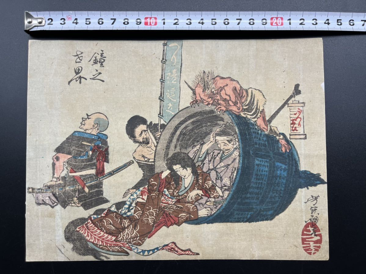 真作】鬼!本物浮世絵木版画 月岡芳年略画【鐘之世界】武者絵 真作】鬼!本物浮世絵木版画 月岡芳年略画【鐘之世界】武者絵