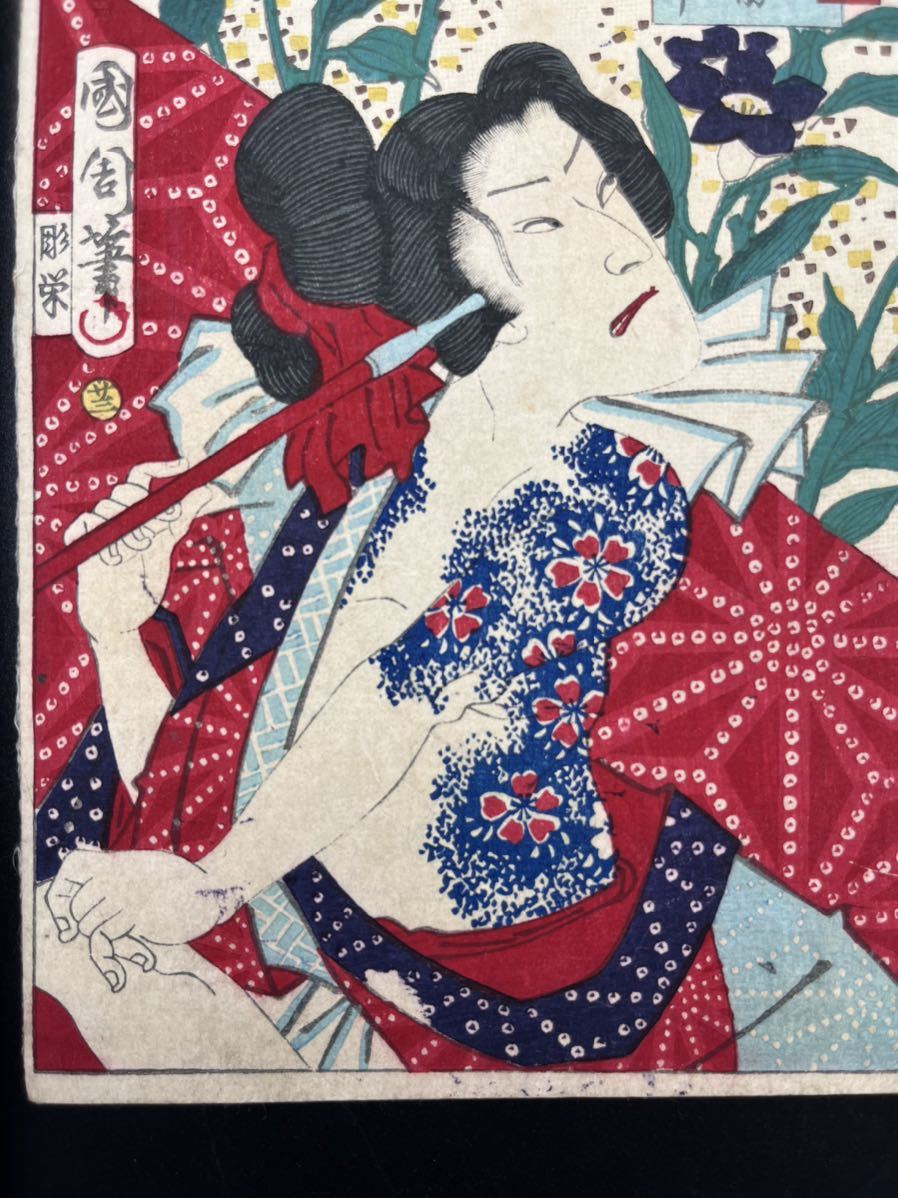 真作】刺青！本物浮世絵木版画豊原国周【三十六花撰】美人図明治期錦絵