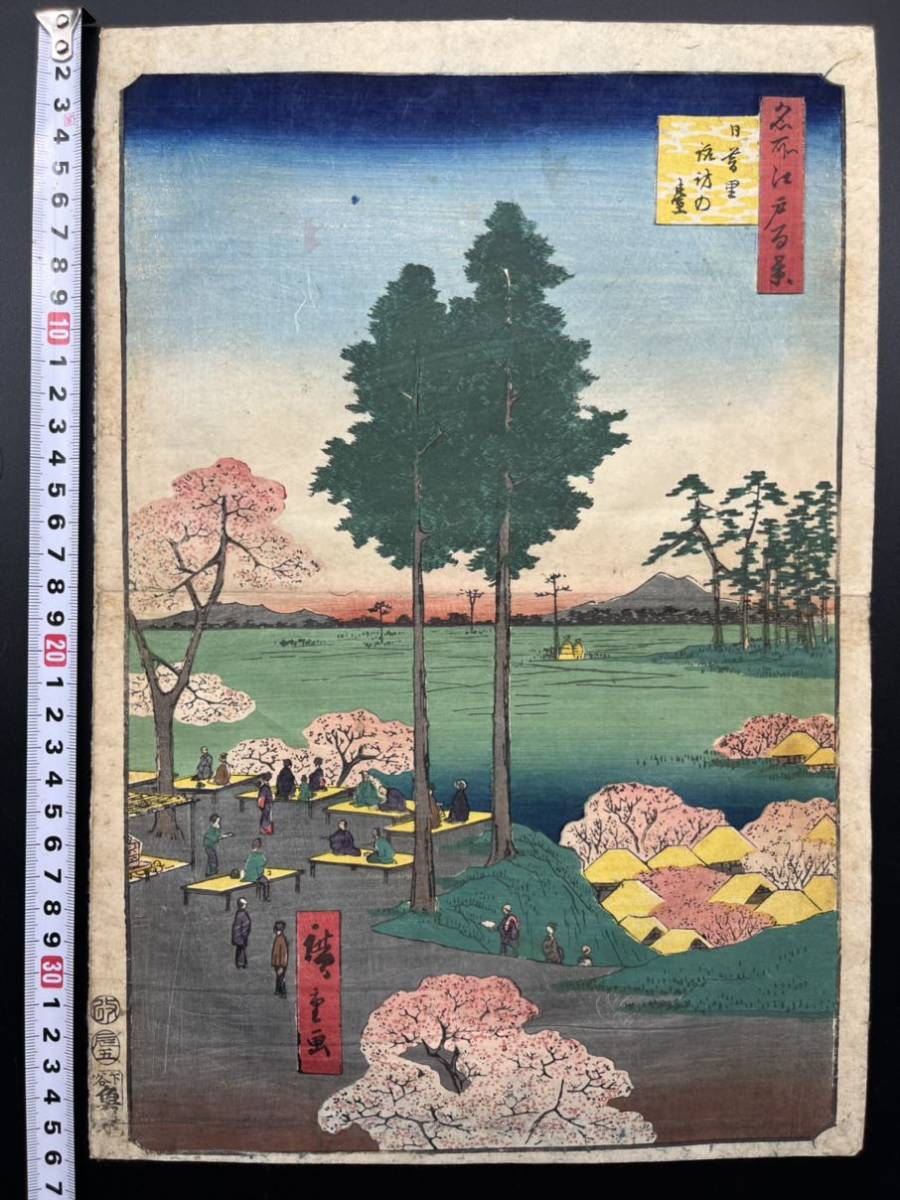 【真作保証】江戸期 本物浮世絵木版画 初代 歌川広重「名所江戸百景 日暮里諏訪の台」名所絵 大判 錦絵 保存良い 裏打ち