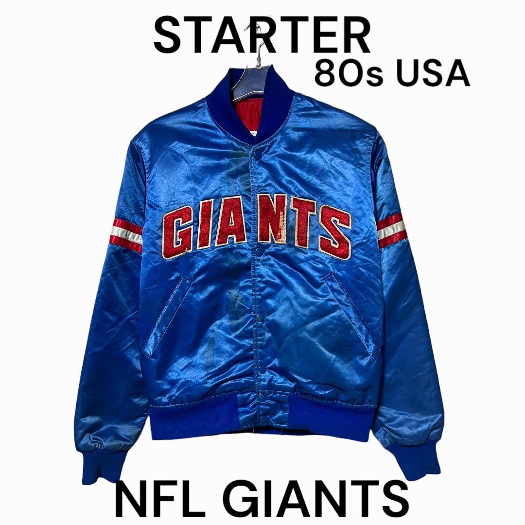 サテン NFL GIANTS USA スターター 古着 80s スタジャン｜PayPayフリマ