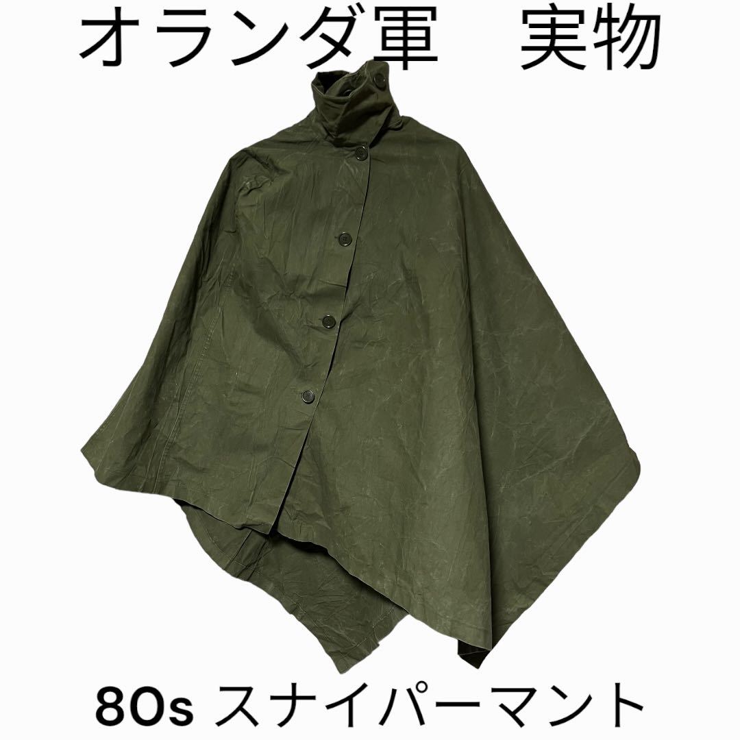 オランダ軍 実物 80s スナイパーマント コート ミリタリー オランダ軍 実物 80s スナイパーマント コート ミリタリー