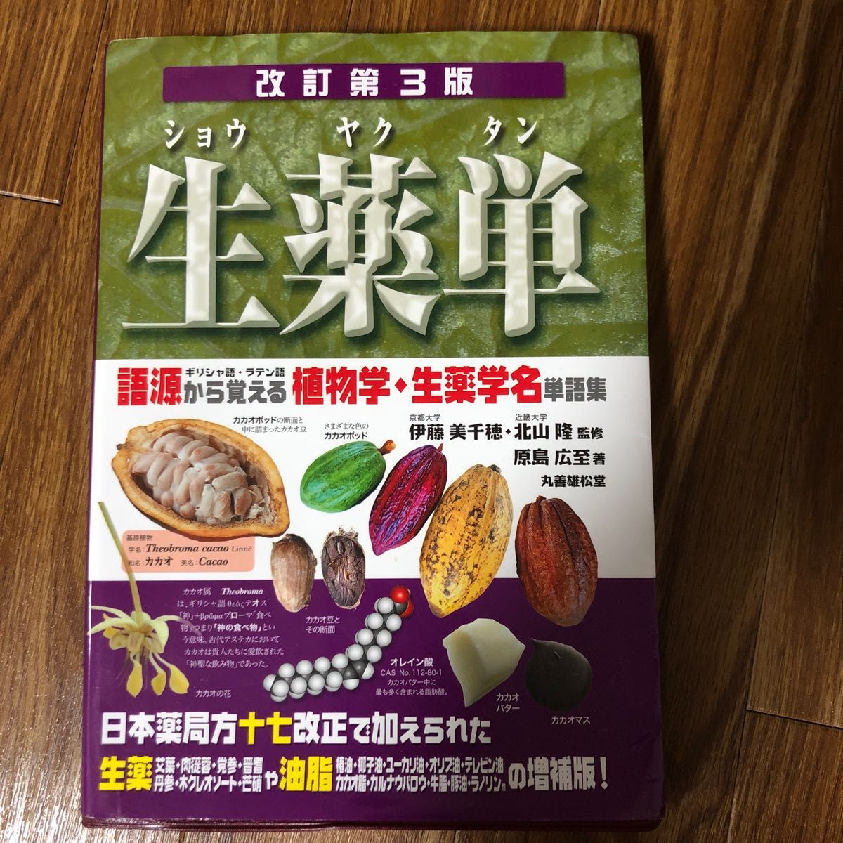 生薬単 語源から覚える植物学・生薬学名単語集 ギリシャ語