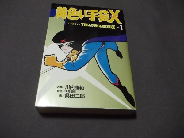 ●「黄色い手袋X」第1巻　桑田二郎/川内康範　大都社　1991年初版_画像1