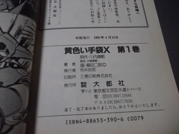 ●「黄色い手袋X」第1巻　桑田二郎/川内康範　大都社　1991年初版_画像5