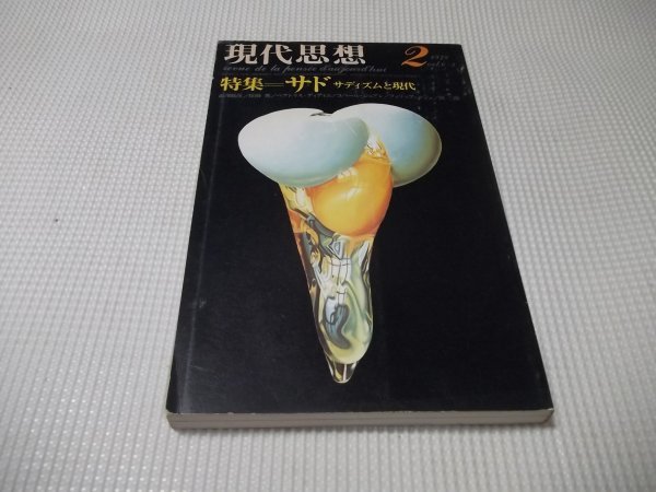 ●「現代思想」1978年2月　特集ーサド サディズムと現代　澁澤龍彦柄谷行人他　青土社_画像2