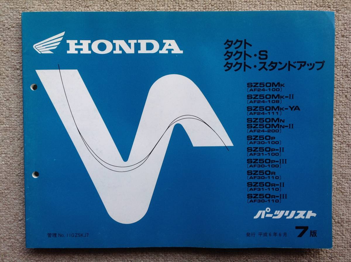  Honda tact, tact S, tact Stand Up. parts list 7 version Heisei era 6 year 6 month issue 